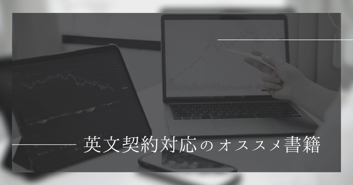英文契約対応のオススメ書籍｜tomo