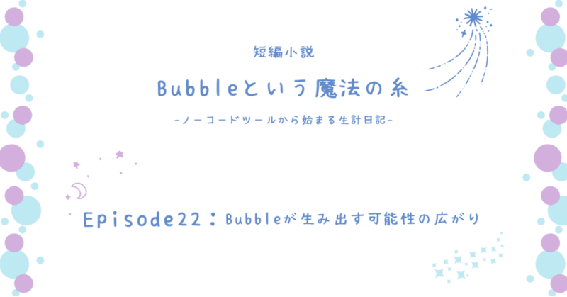 Bubbleが生み出す可能性の広がり