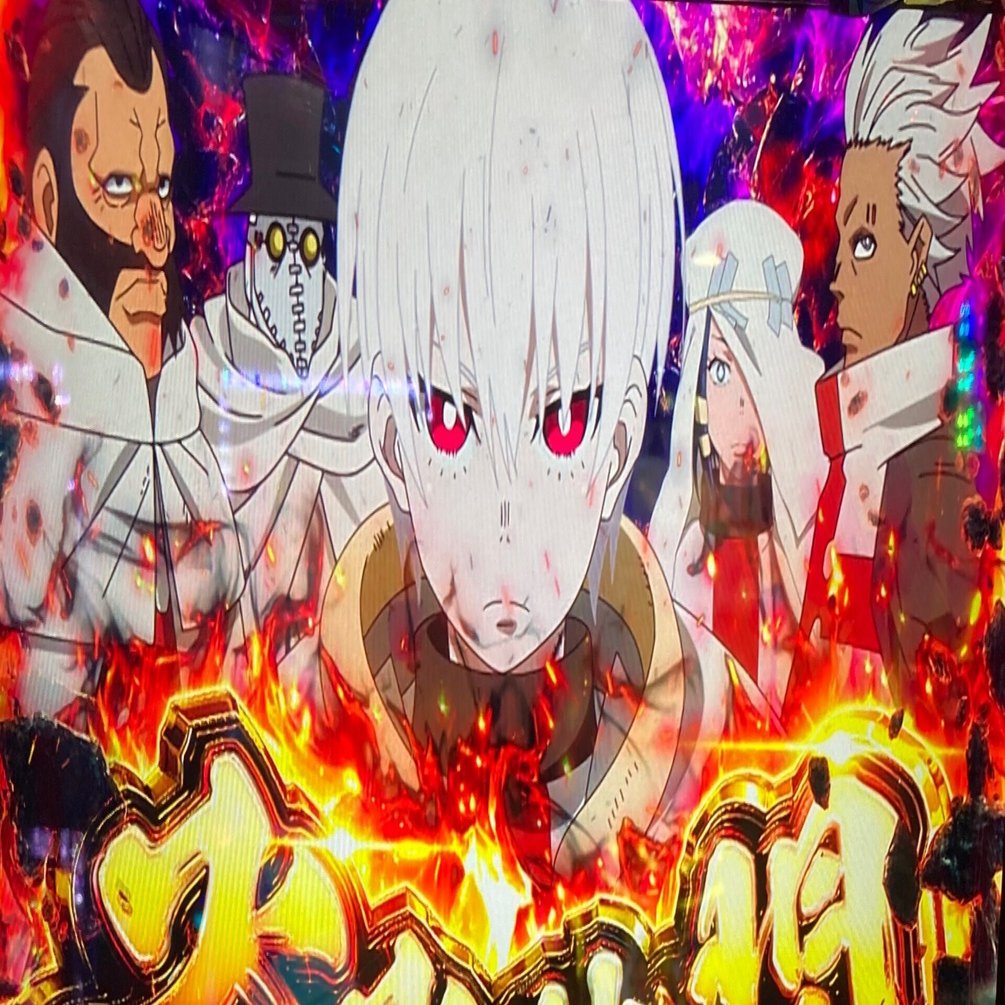 S炎炎ノ消防隊 設定狙い｜くろ