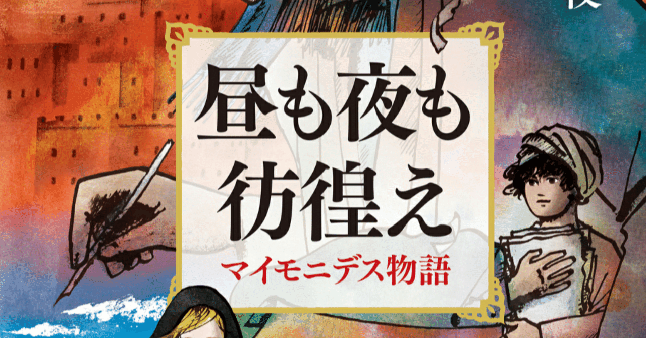 昼も夜も彷徨え マイモニデス物語 Amazon.co.jp: 昼も夜も彷徨え - マイモニデス物語 (中公文庫