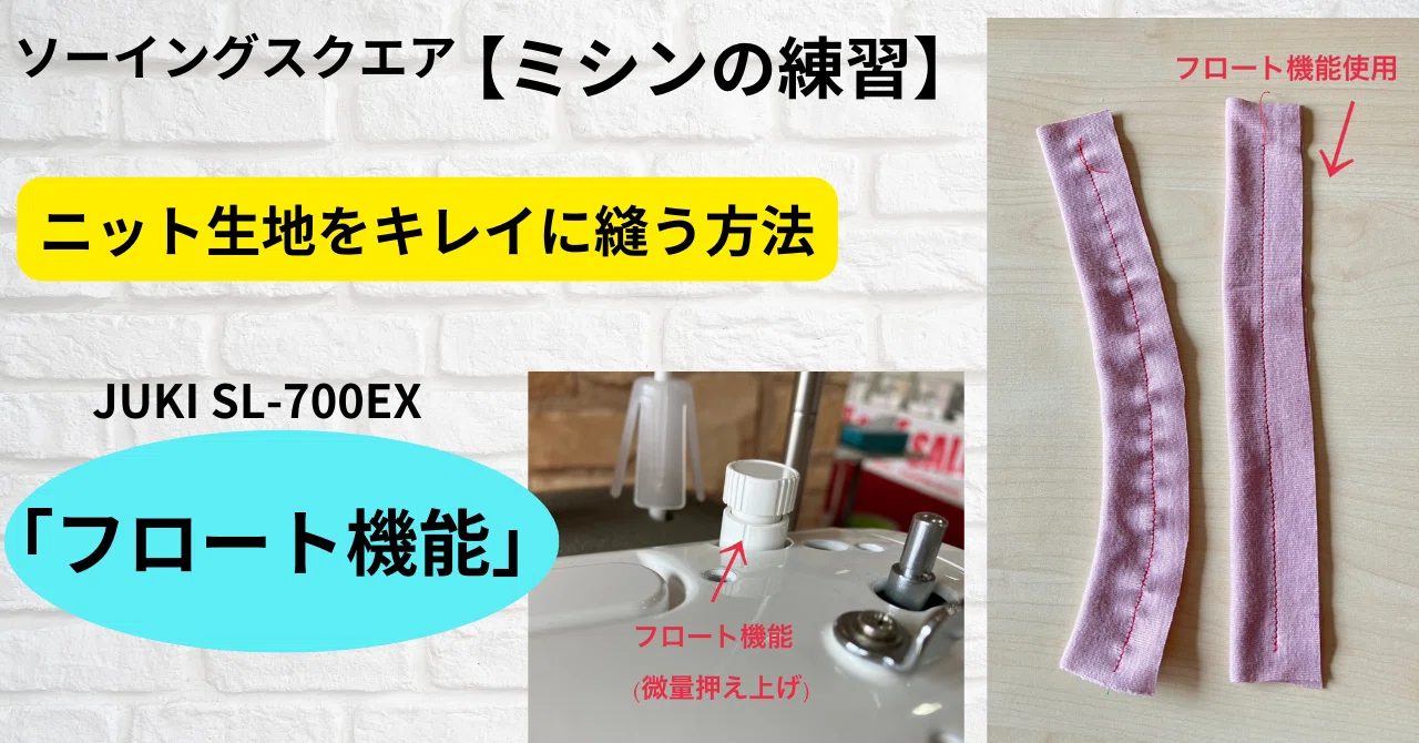 ミシンの練習】ニット生地をキレイに縫う方法 JUKI SL-700EX 