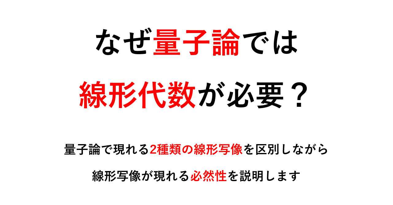 なぜ量子論では線形代数が必要なのか？｜Kenji Nakahira