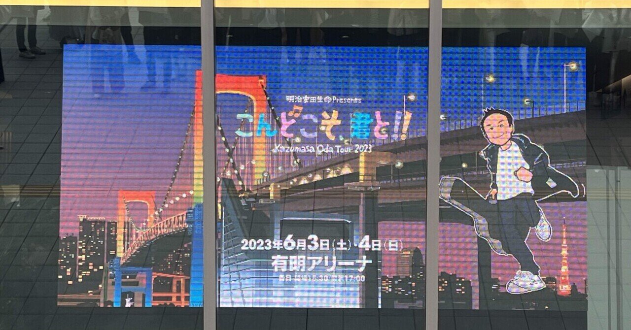 小田和正さまコンサート🎵2023有明アリーナ「こんどこそ♫、君と
