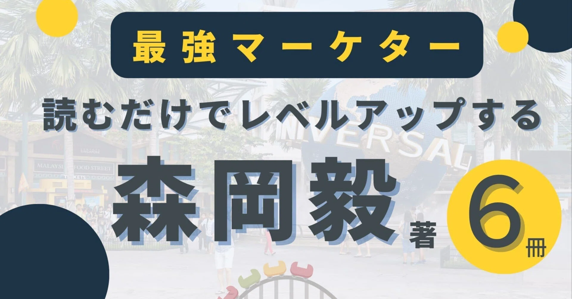 匿名配送森岡毅他マーケティング・経営戦略書 まとめ売り（11冊