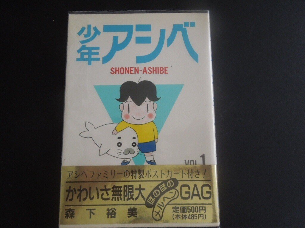 昨日ゴマちゃんが届いたので少年アシベを読み返そうと思って帯を見たら
