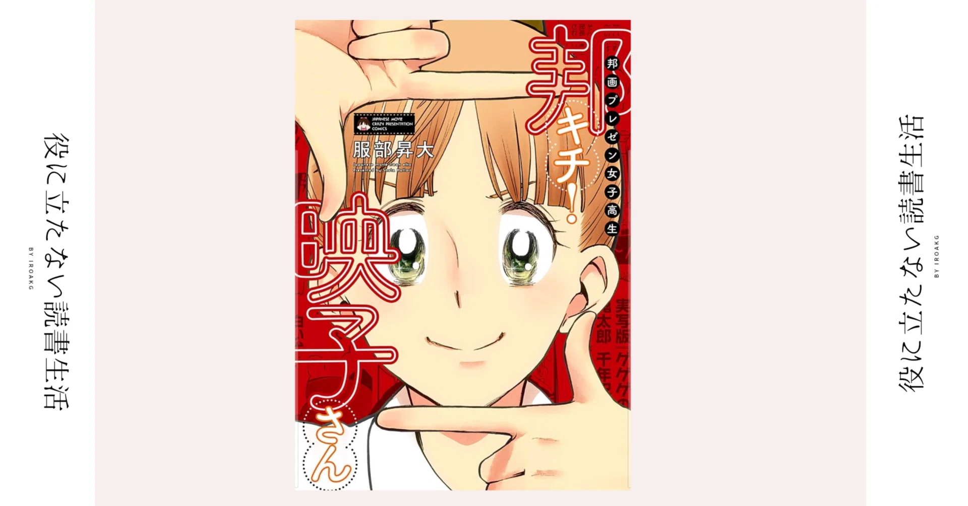 私が好きな映画は 実写版『魔女の宅急便』でありますっ！｜漫画『邦画