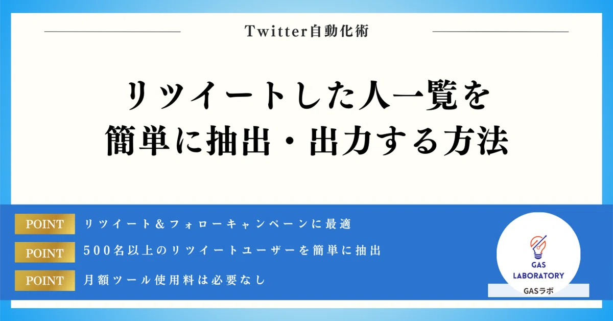 Twitter(X)リツイートした人一覧を簡単に抽出・出力する方法｜GASラボ