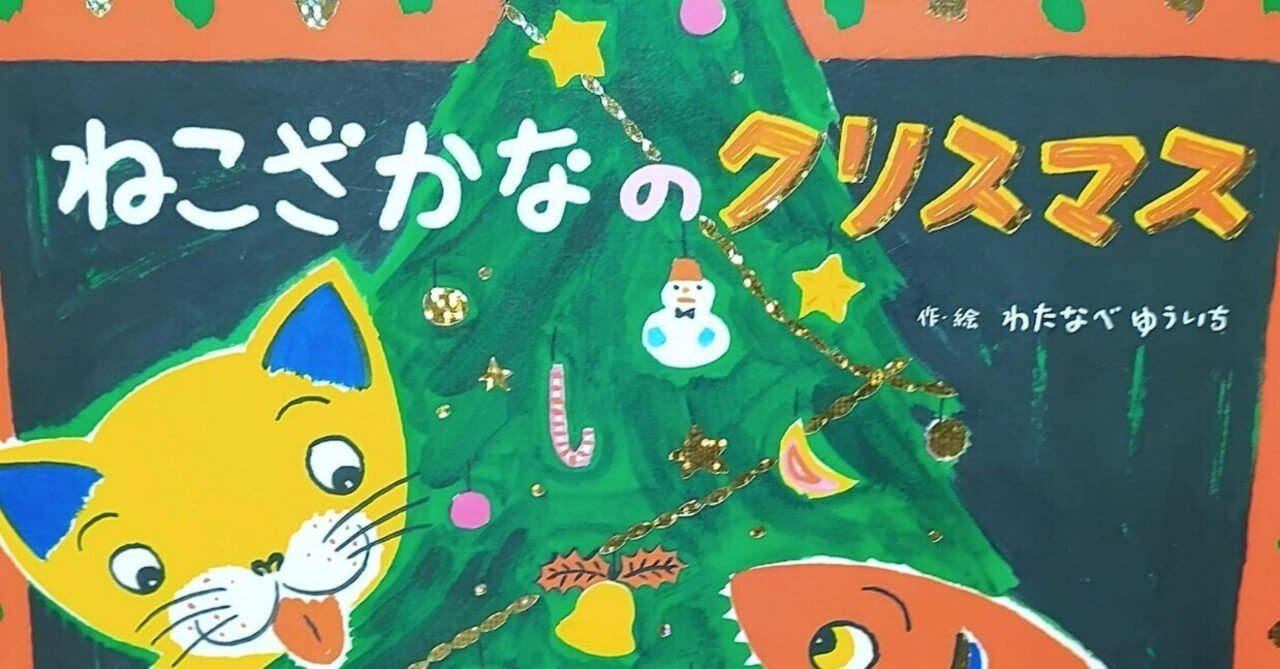 絵本「ねこざかなのクリスマス」のあらすじの紹介と評価｜ふか