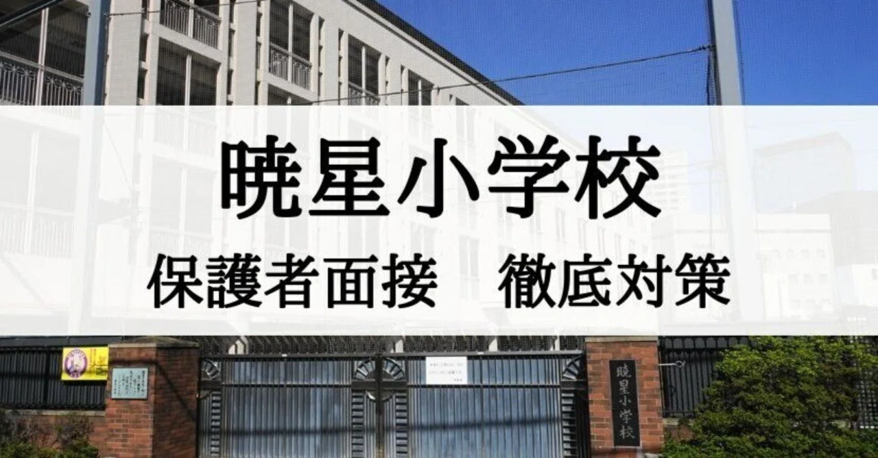 暁星小学校の保護者面接、質問への徹底対策｜絶対合格‼️お受験情報®
