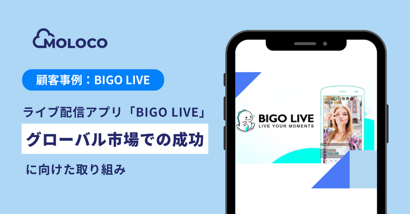 【顧客事例】 ライブ配信アプリ「BIGO LIVE」グローバル市場での成功に向けた取り組み