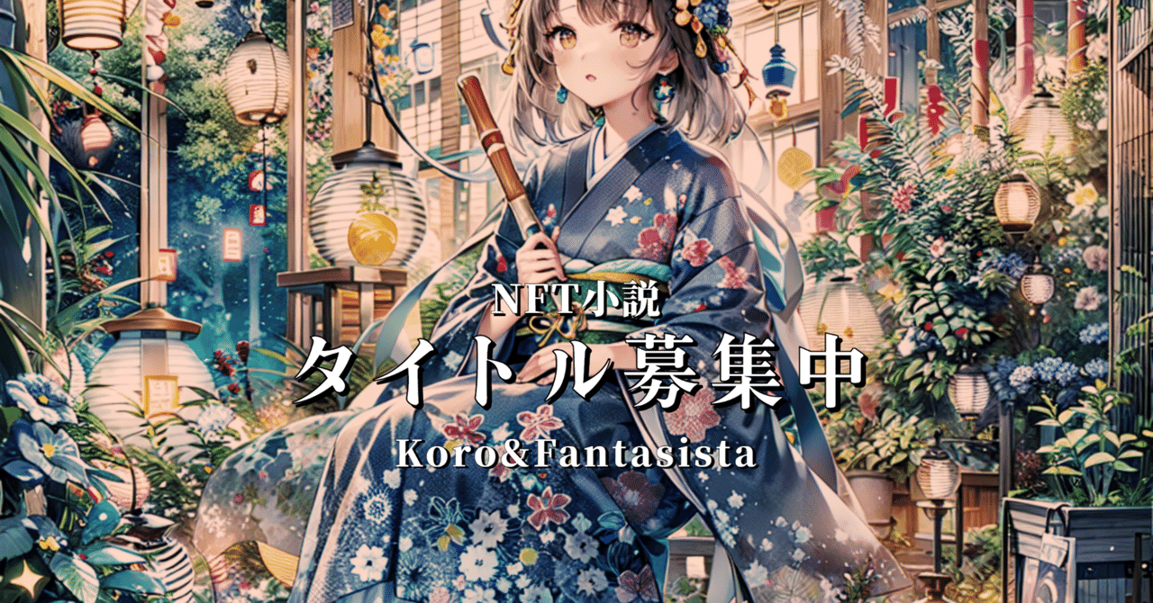 【大特価!!】 夏夢カノン #創作大賞2024 NFT小説「タイトル募集 #恋愛小説部門 エッセイ