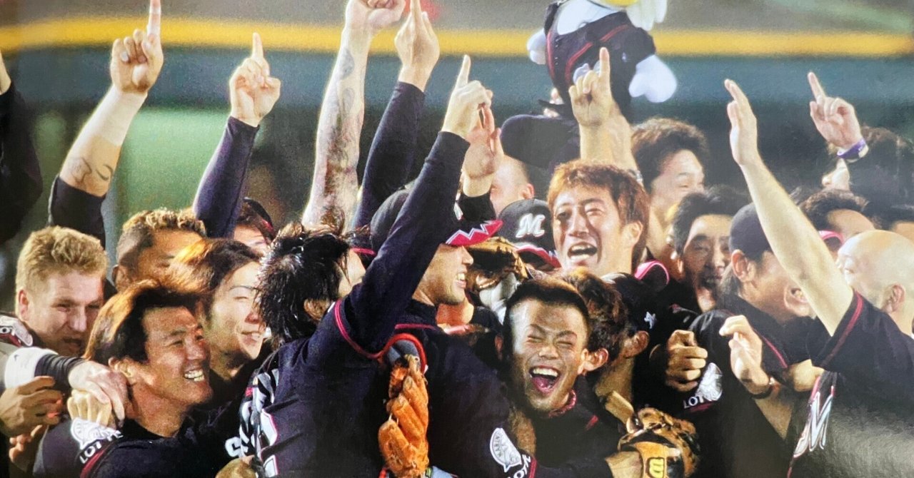 有料・冒頭試読》【2005(平成17)年-15- プレーオフで逆転優勝、阪神破り31年ぶり日本一】｜オリオンズ&マリーンズ(裏)歴史博物館