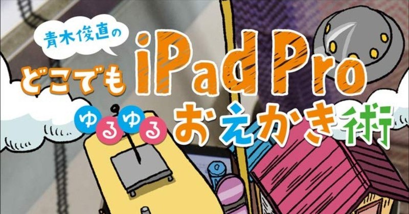 iPadお絵かき楽しみたい人はこの本おすすめ！