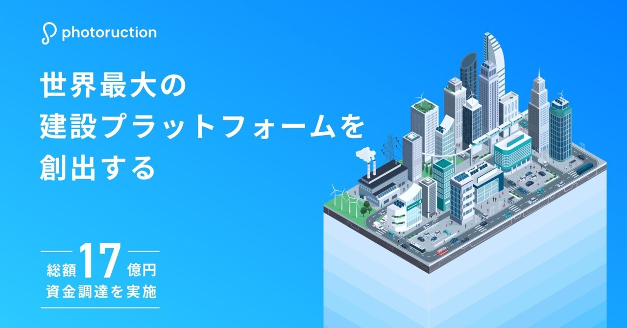 17億円の資金調達を実施 - 世界最大の建設プラットフォームを