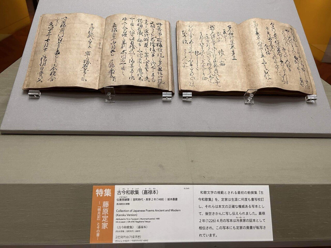 藤原定家の書＠トーハク 個性のある字｜森村一樹