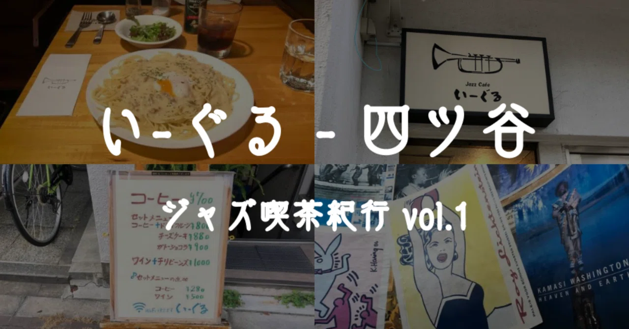 いーぐる - 四ツ谷】ジャズ喫茶紀行 vol.1｜星光優｜Miyu Hoshi