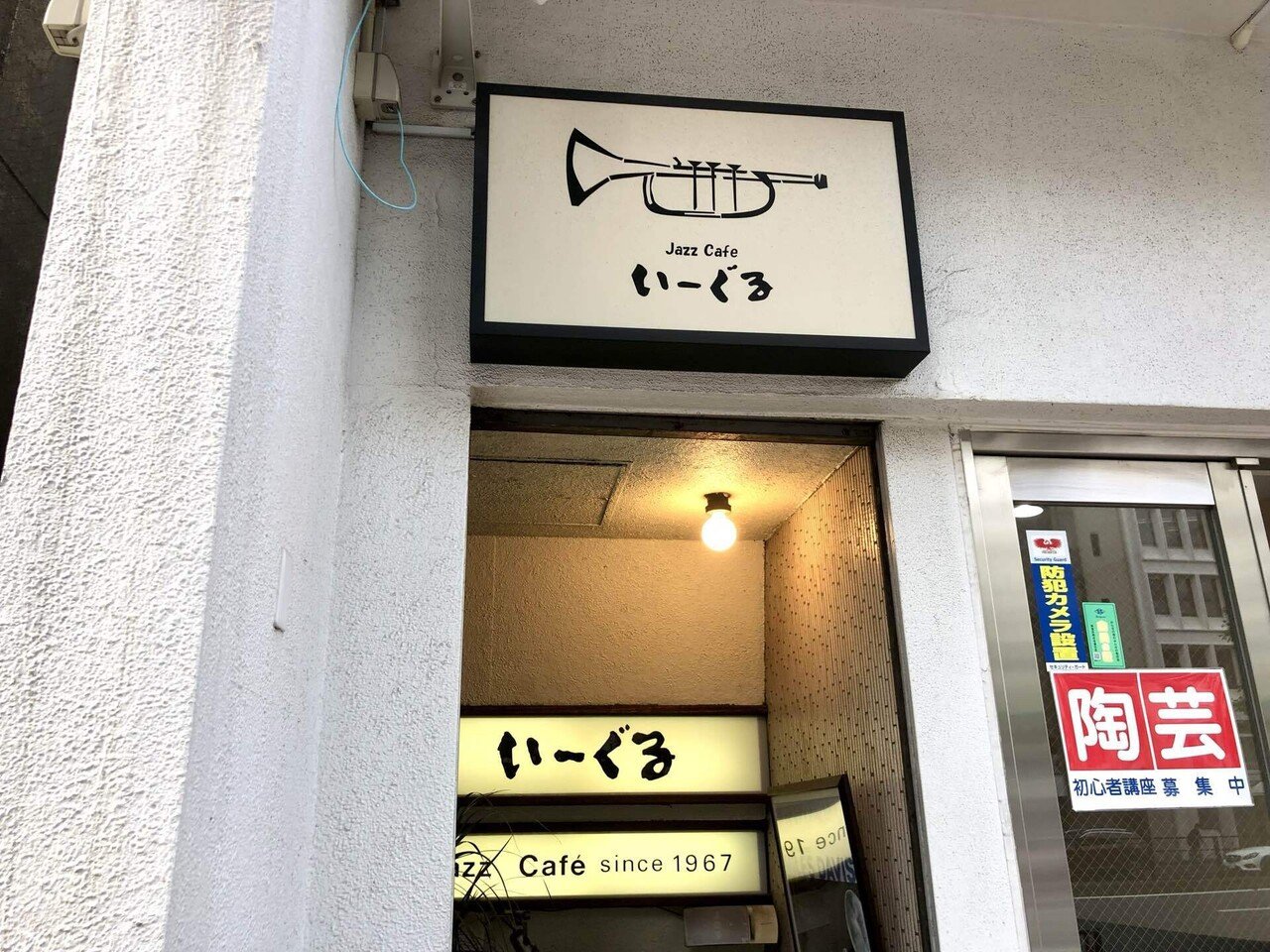 いーぐる - 四ツ谷】ジャズ喫茶紀行 vol.1｜星光優｜Miyu Hoshi