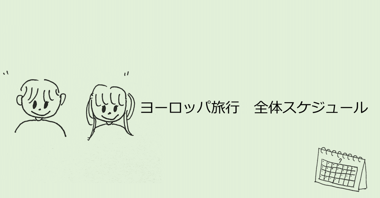 ヨーロッパ旅行　全体スケジュール大公開｜いちごバター
