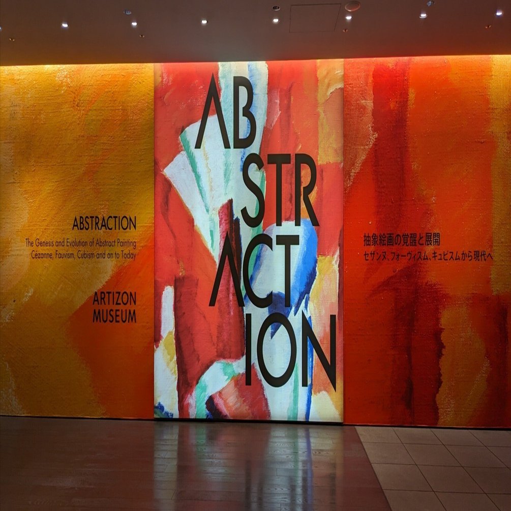 ABSTRACTION抽象絵画の覚醒と展開」@アーティゾン美術館｜あさぬまえりな