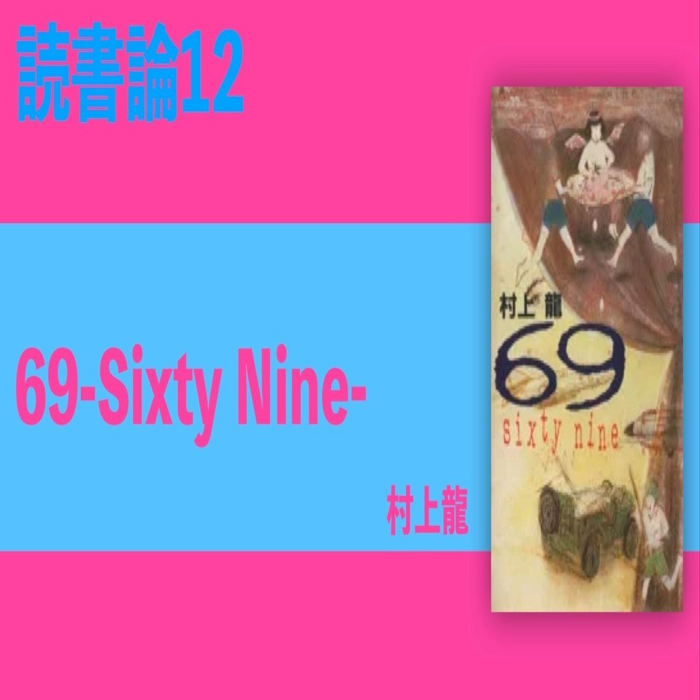 333 読書論12｜69-Sixty Nine-（村上龍）｜パンクロックを愛する広報部長