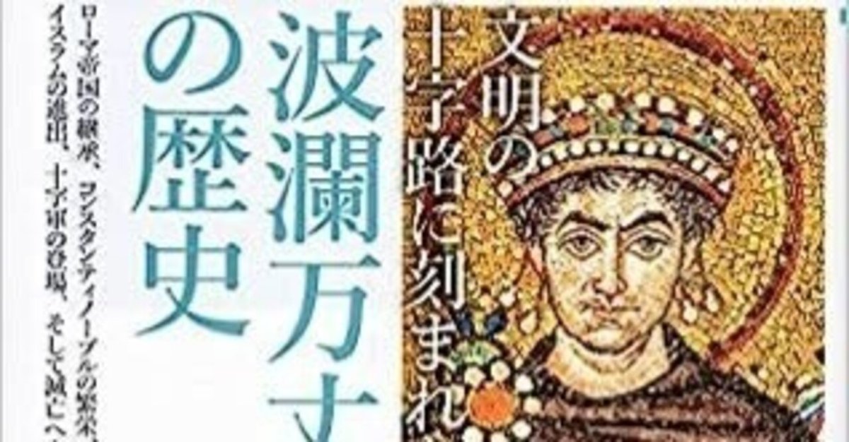 書評】中谷功治『ビザンツ帝国』（中公新書）｜三城俊一/歴史