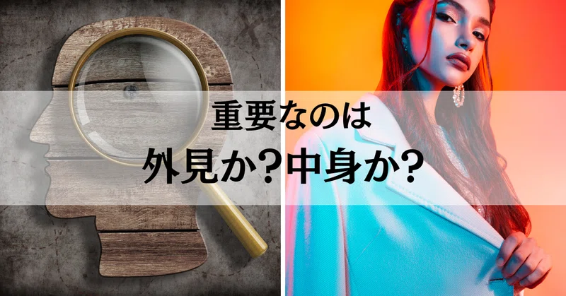 人を判断するなら重視すべきは「外見」か「内面」か?|Yoshi@Bold English英語講師