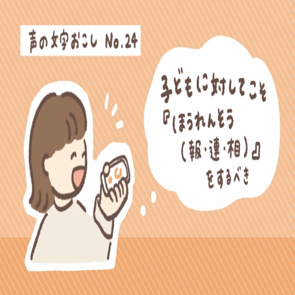 子どもに対してこそ『ほうれんそう（報・連・相）』をするべき｜こはら