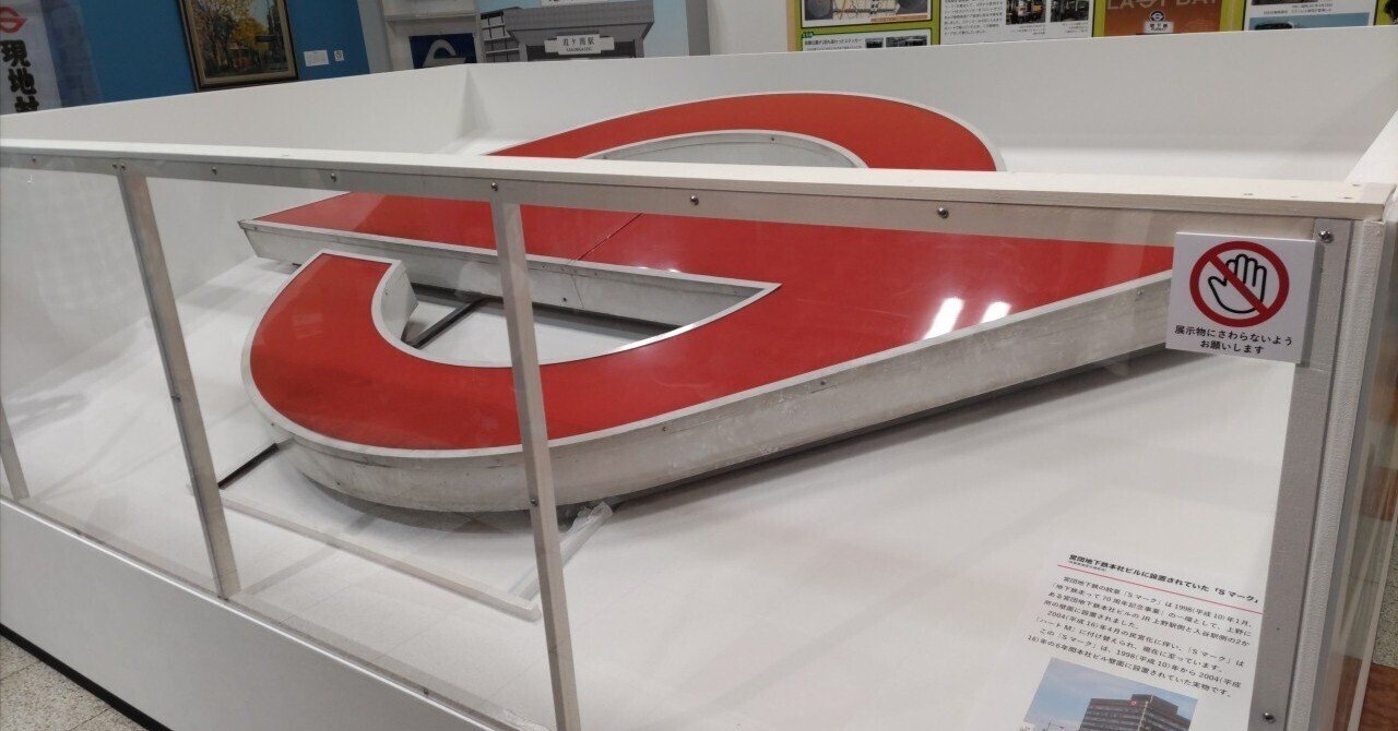 メトロ】懐かしの「S」マーク【ちかはく】｜tamaco｜駅とスタンプと編み物