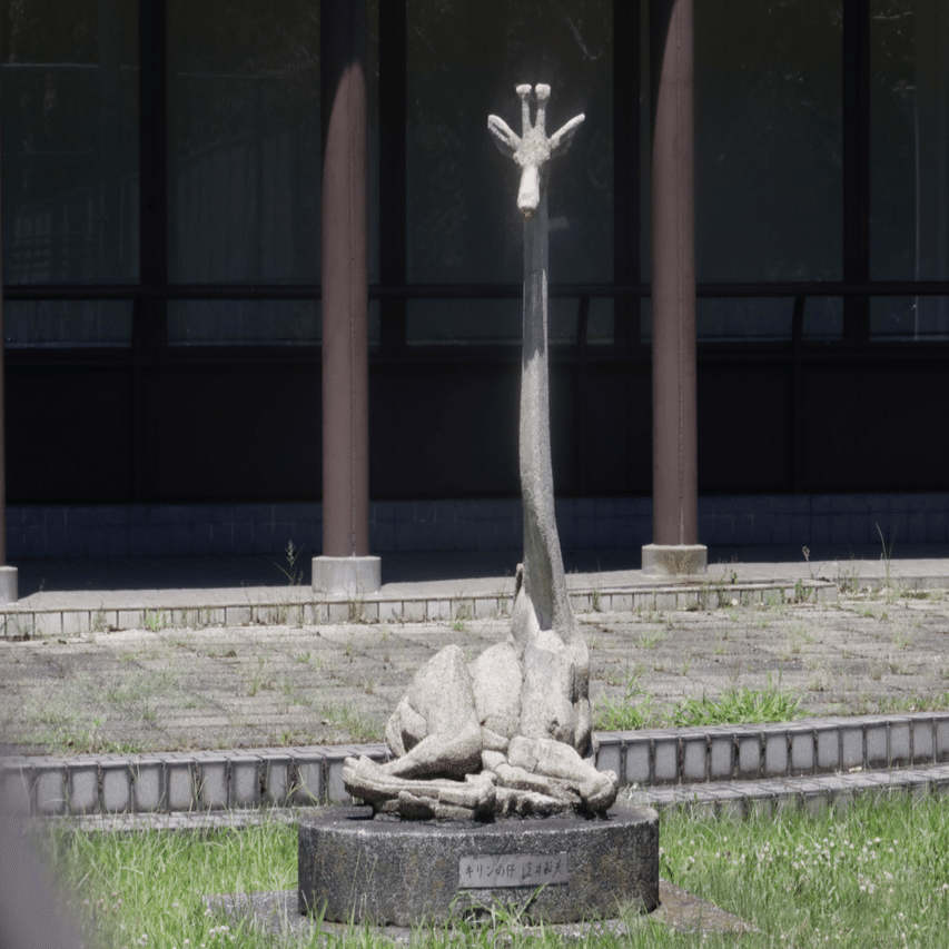 7．キリンの仔（淀井敏夫）｜前田 とまき （TOMAKI）