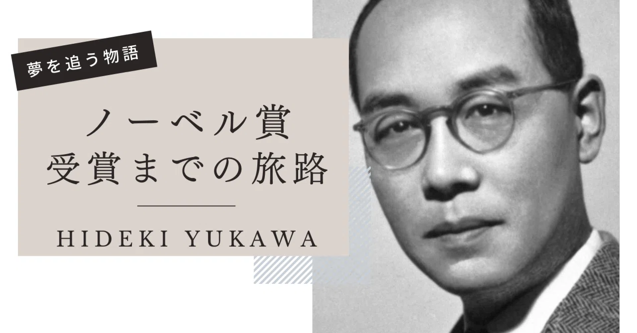 湯川秀樹：夢を追う物語 - ノーベル賞受賞までの旅路＆業績｜WhyLab