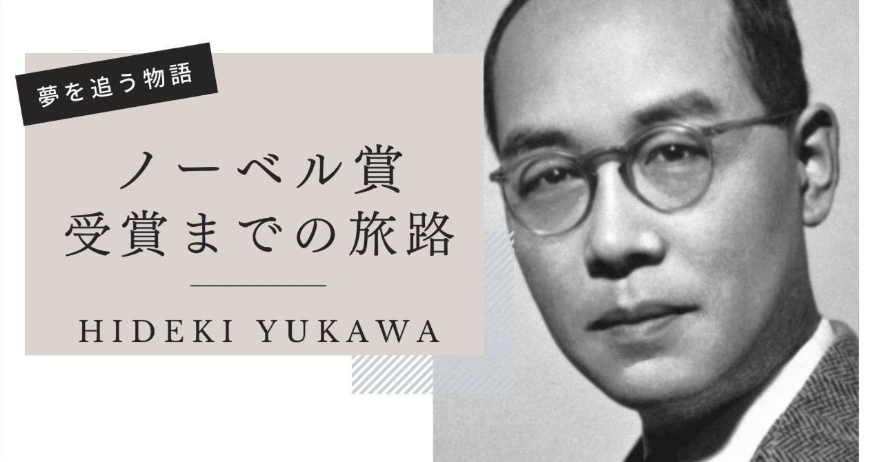 湯川秀樹：夢を追う物語 - ノーベル賞受賞までの旅路＆業績