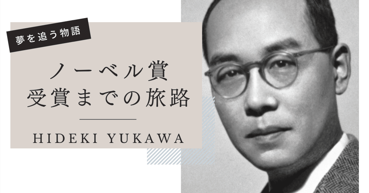 湯川秀樹：夢を追う物語 - ノーベル賞受賞までの旅路＆業績｜僕