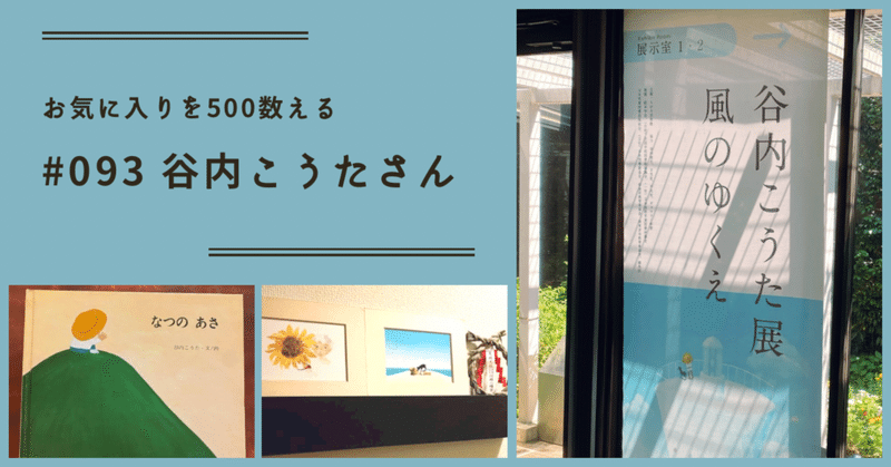 #093 谷内こうたさん（お気に入りを500数える）