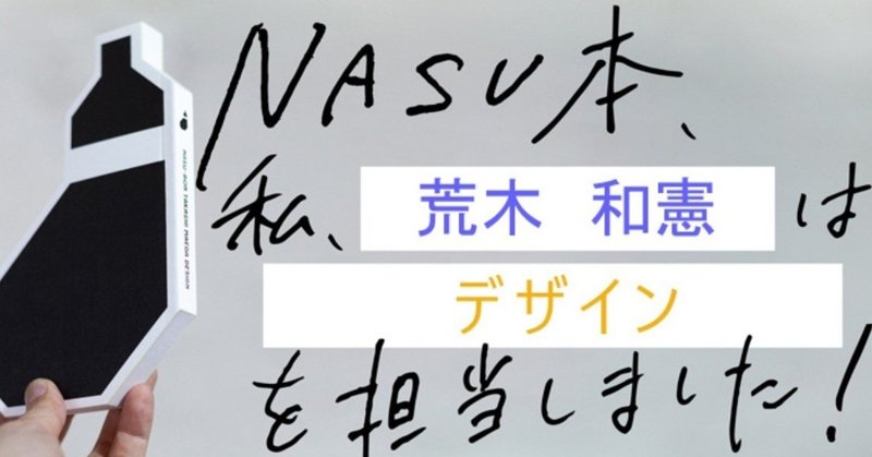 【制作過程公開】『NASU本　前田高志のデザイン』制作の裏側 第14回 荒木和憲