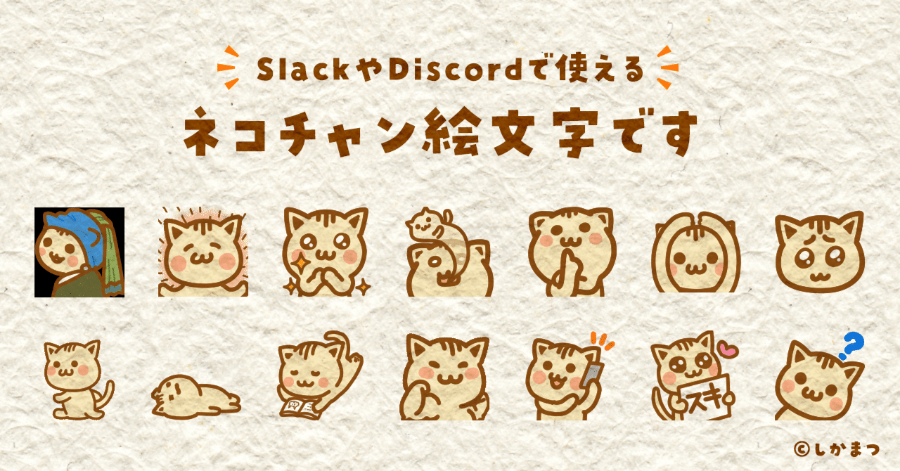 2025.11追加】SlackやDiscordで使えるネコチャン絵文字を配布しています♪ (無料)｜しかまつ(ネコチャン絵文字職人)