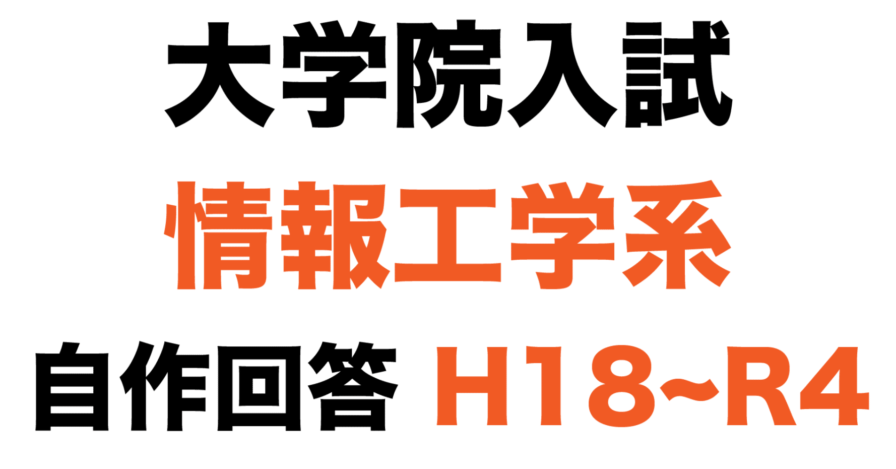 【購入者合格実績5名】東工大　院試　情報工学系　H18〜最新年度　範囲変更対応済