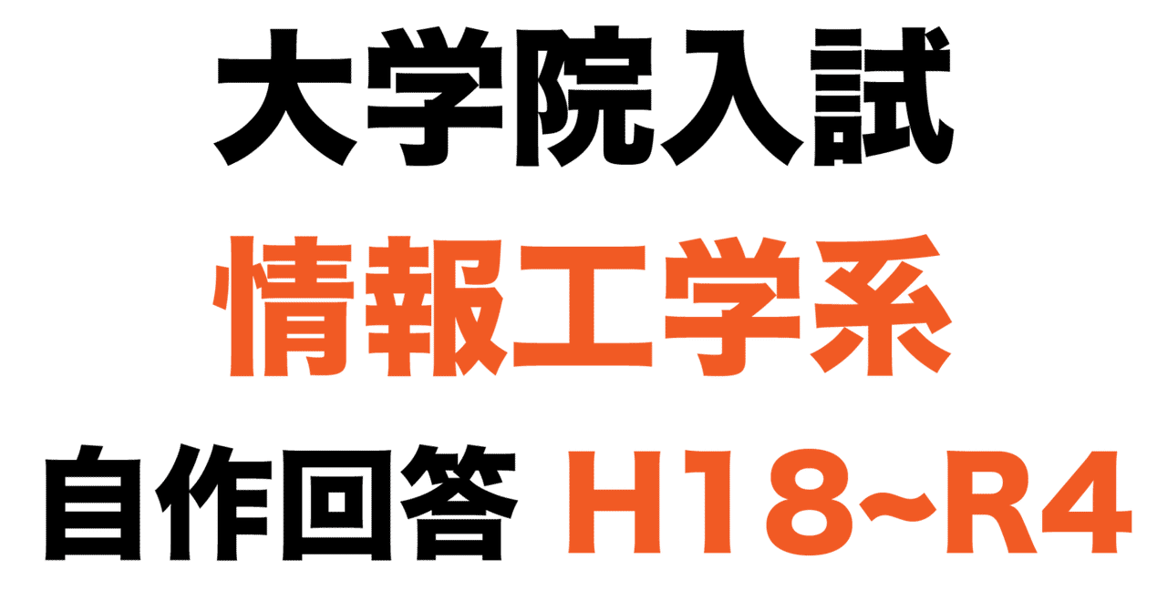 H18年-R5年 東京科学大学(東工大) 情報工学系 院試解答集 東京工業大学 情報理工学院 情報工学系 過去問自作解答H18〜R3+α