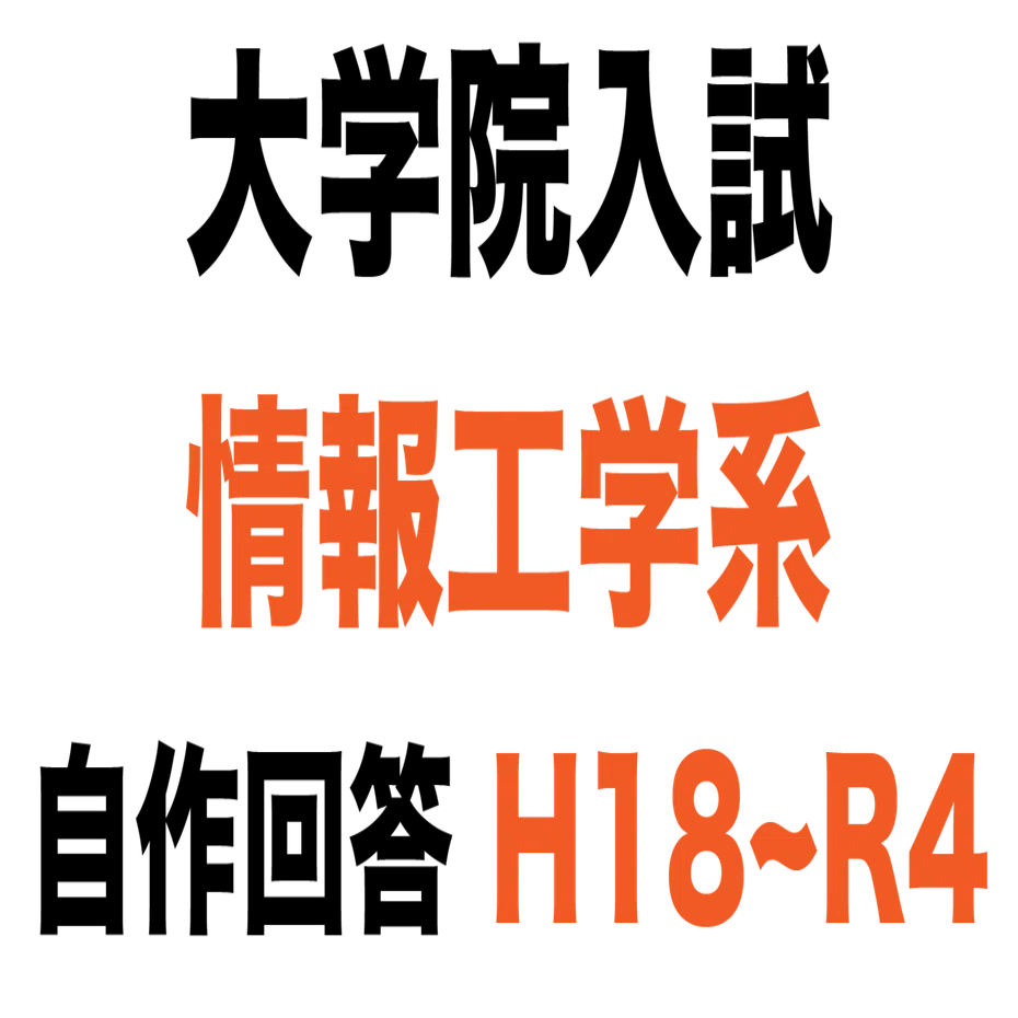 東京科学大学 (東工大) 情報工学系 院試 過去問 自作解答集 H15 ～ R6 最新年度も対応！)東工大院試 情報工学系 問題・自作解答集・その他