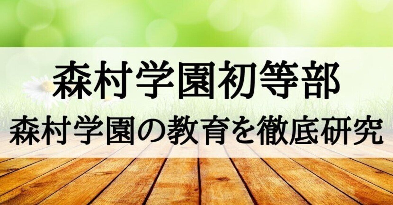 【小学校受験】森村学園初等部の教育を徹底研究