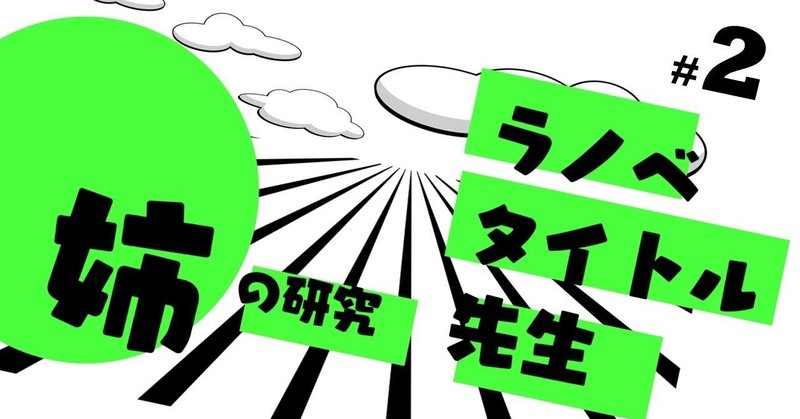 なぜ姉は「姉」と呼ばれないのか？（妹は「妹」なのに）｜「姉」の研究（2）