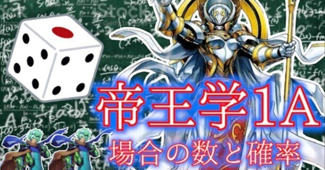 デッキ紹介】帝王学1A－場合の数と確率－｜まんきち