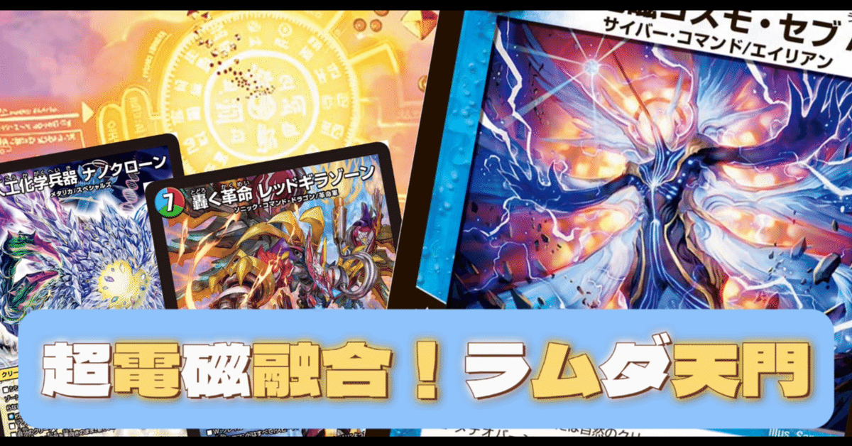 デュエマ】超電磁融合！ラムダ天門【エンジョイ！デッキ探検隊