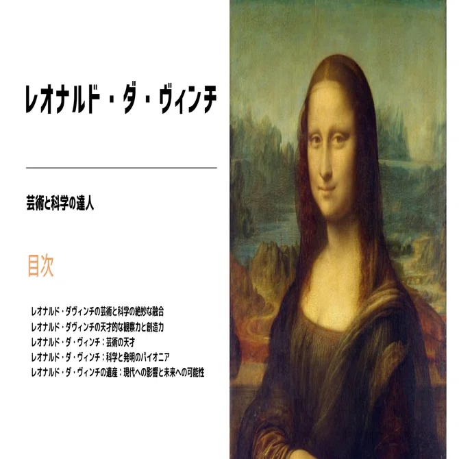 レオナルド・ダ・ヴィンチ：芸術と科学の達人｜WhyLab代表｜金沢 旺央
