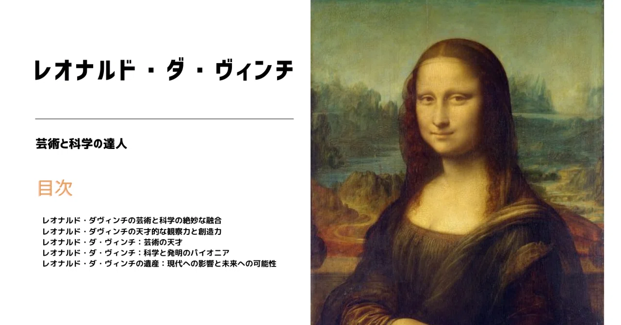 レオナルド・ダ・ヴィンチ：芸術と科学の達人｜僕の夢中の実験録｜個別