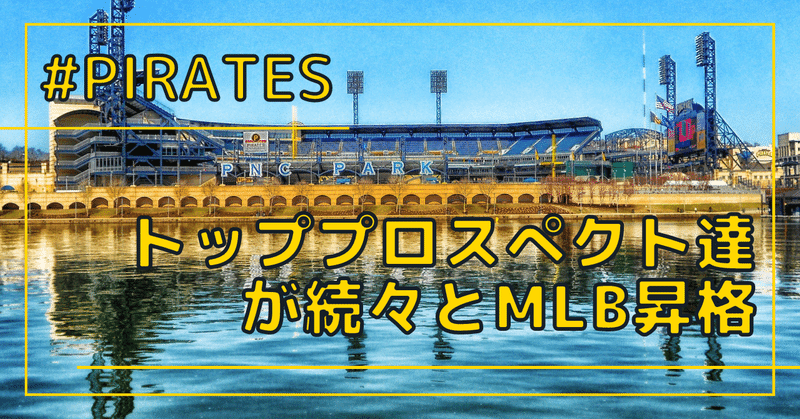 【PIT】トッププロスぺクト達が続々とMLB昇格【🔰】