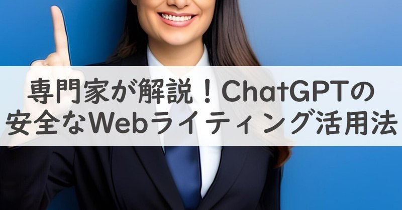 【専門家が解説】ChatGPTの安全なWebライティング活用法（2023年7月）