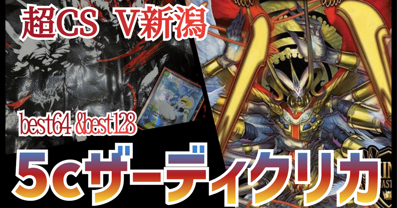 5cザーディクリカ CS優勝 真気楼と誠偽感の決断 5c 5cザーディクリカ CS優勝 真気楼と誠偽感の決断 5c