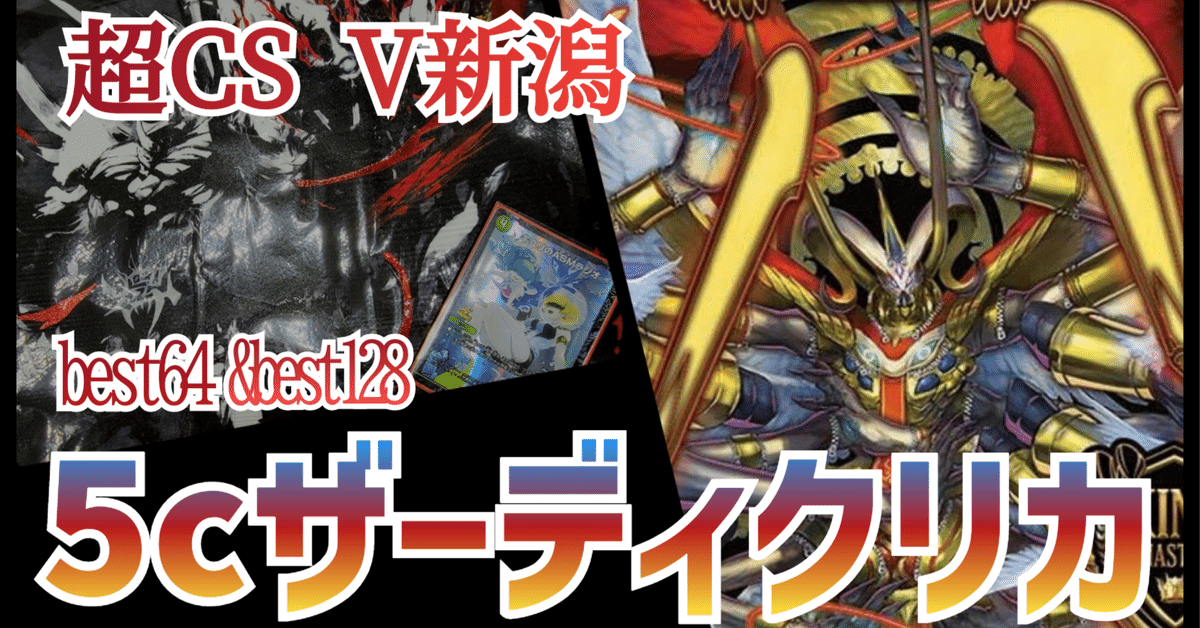 超CS新潟入賞×2】 5Cザーディクリカ解説｜空論's GATE｜圧敗