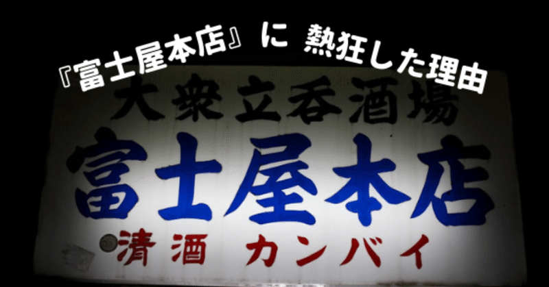 富士屋本店に熱狂した理由__3_