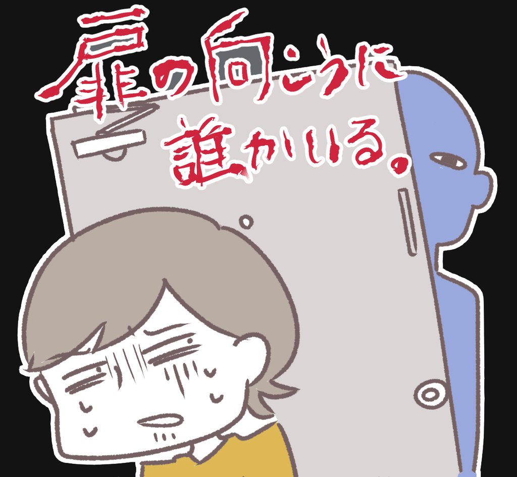 扉の向こうに誰かいる マンガ 廃棄 Note 扉の向こうに誰かいる マンガ 廃棄 Note
